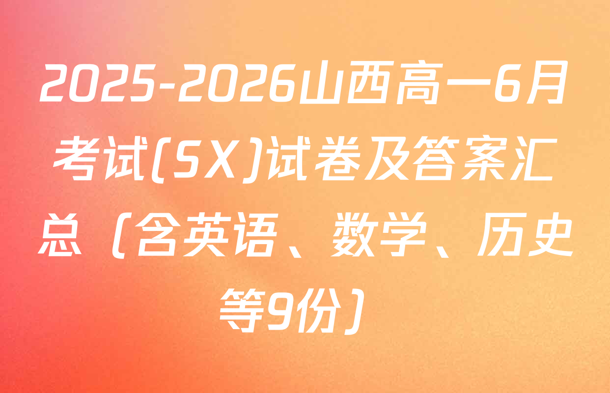 2025-2026山西高一6月考试(SX)试卷及答案汇总（含英语、数学、历史等9份）