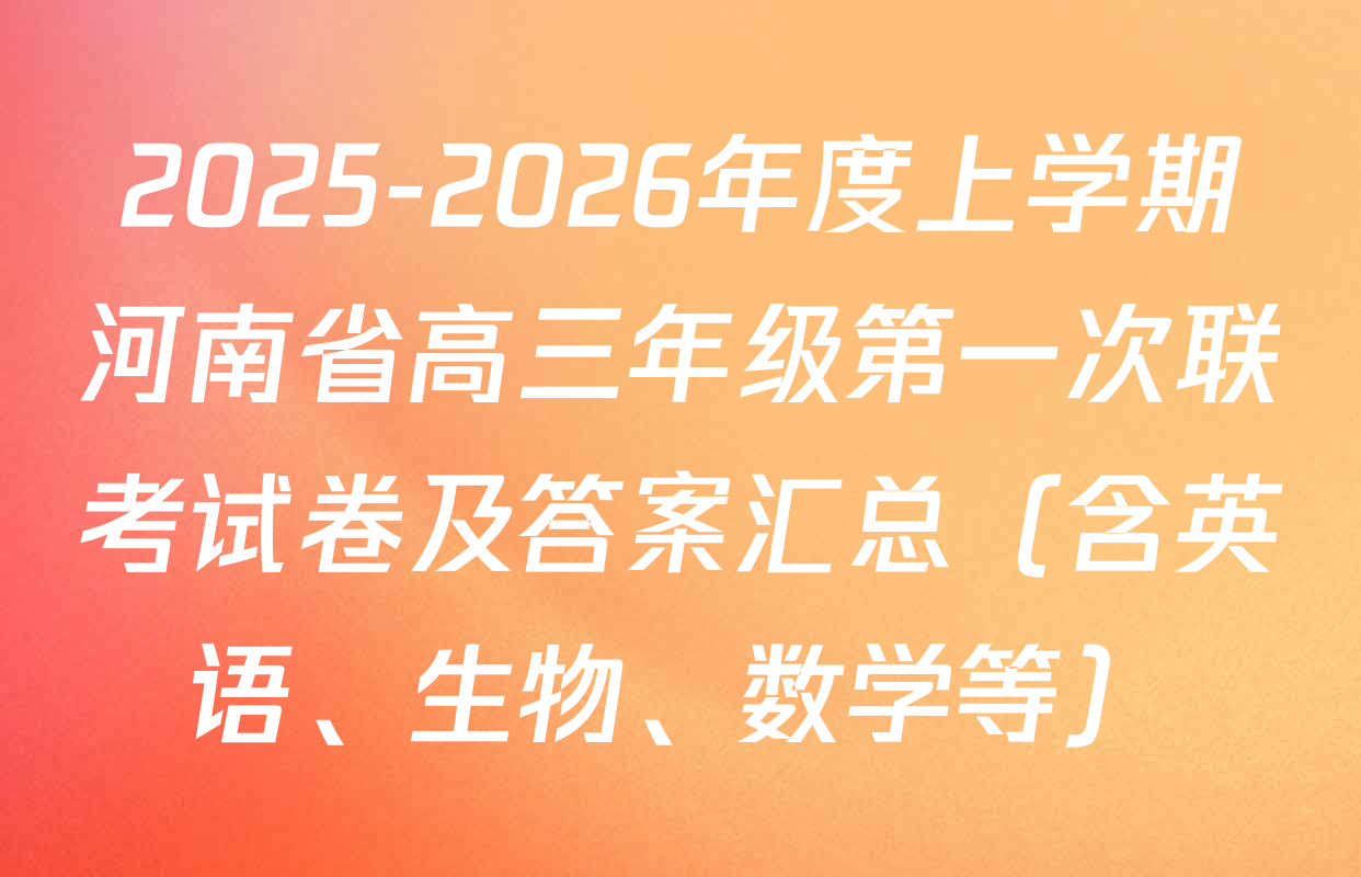 2025-2026年度上学期河南省高三年级第一次联考试卷及答案汇总（含英语、生物、数学等）
