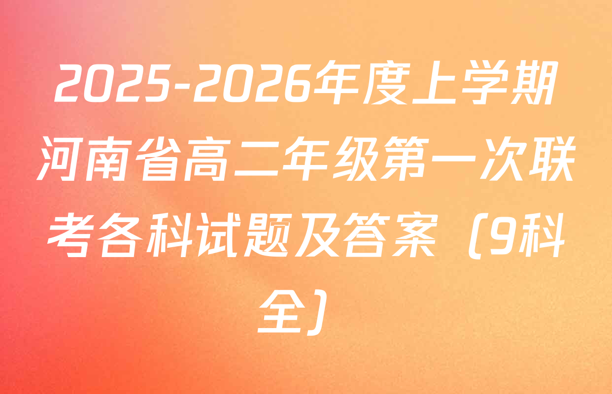 2025-2026年度上学期河南省高二年级第一次联考各科试题及答案（9科全）