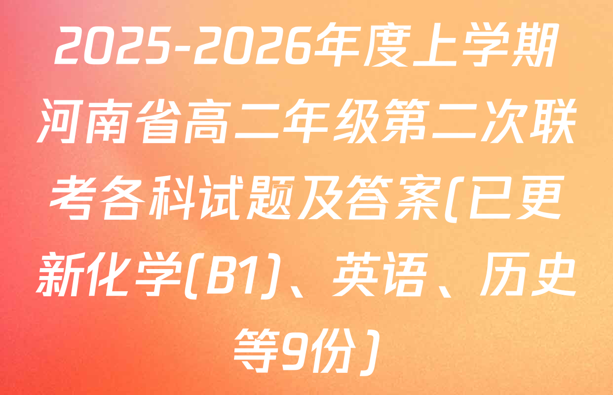 2025-2026年度上学期河南省高二年级第二次联考各科试题及答案(已更新化学(B1)、英语、历史等9份)