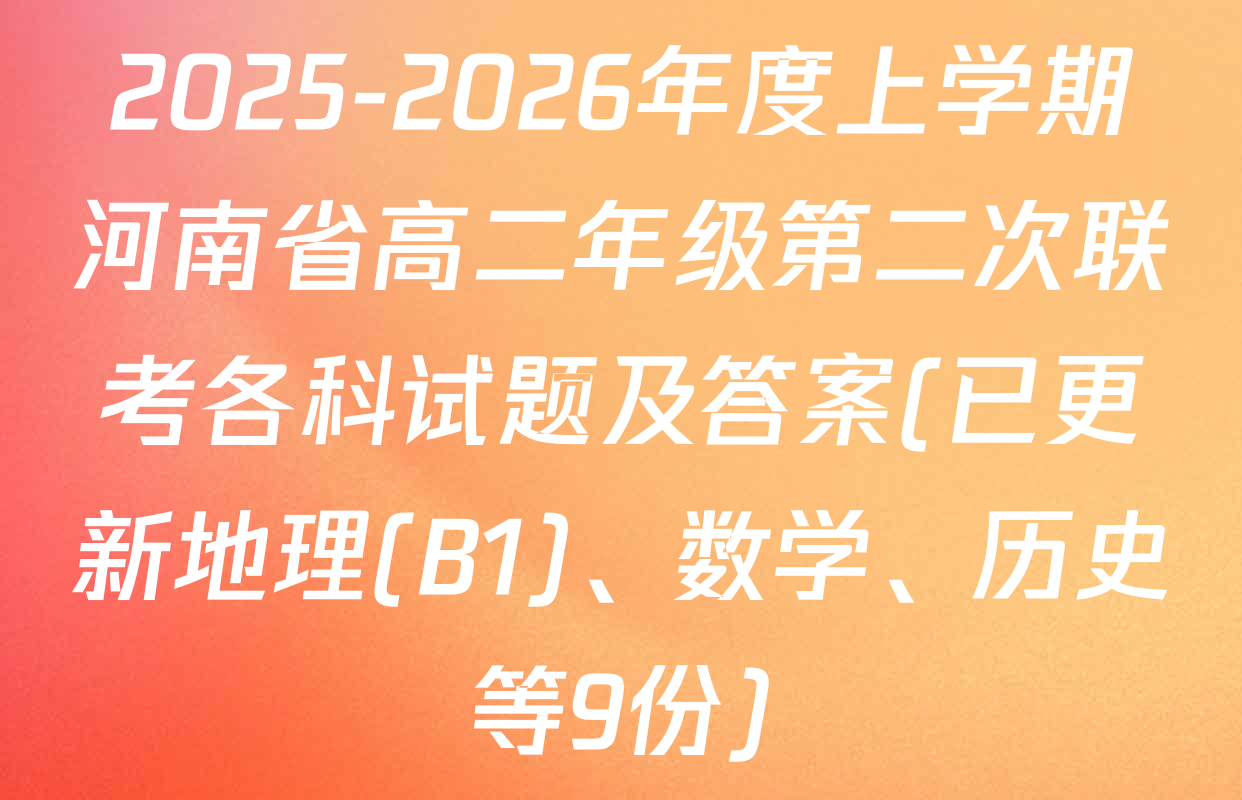 2025-2026年度上学期河南省高二年级第二次联考各科试题及答案(已更新地理(B1)、数学、历史等9份)