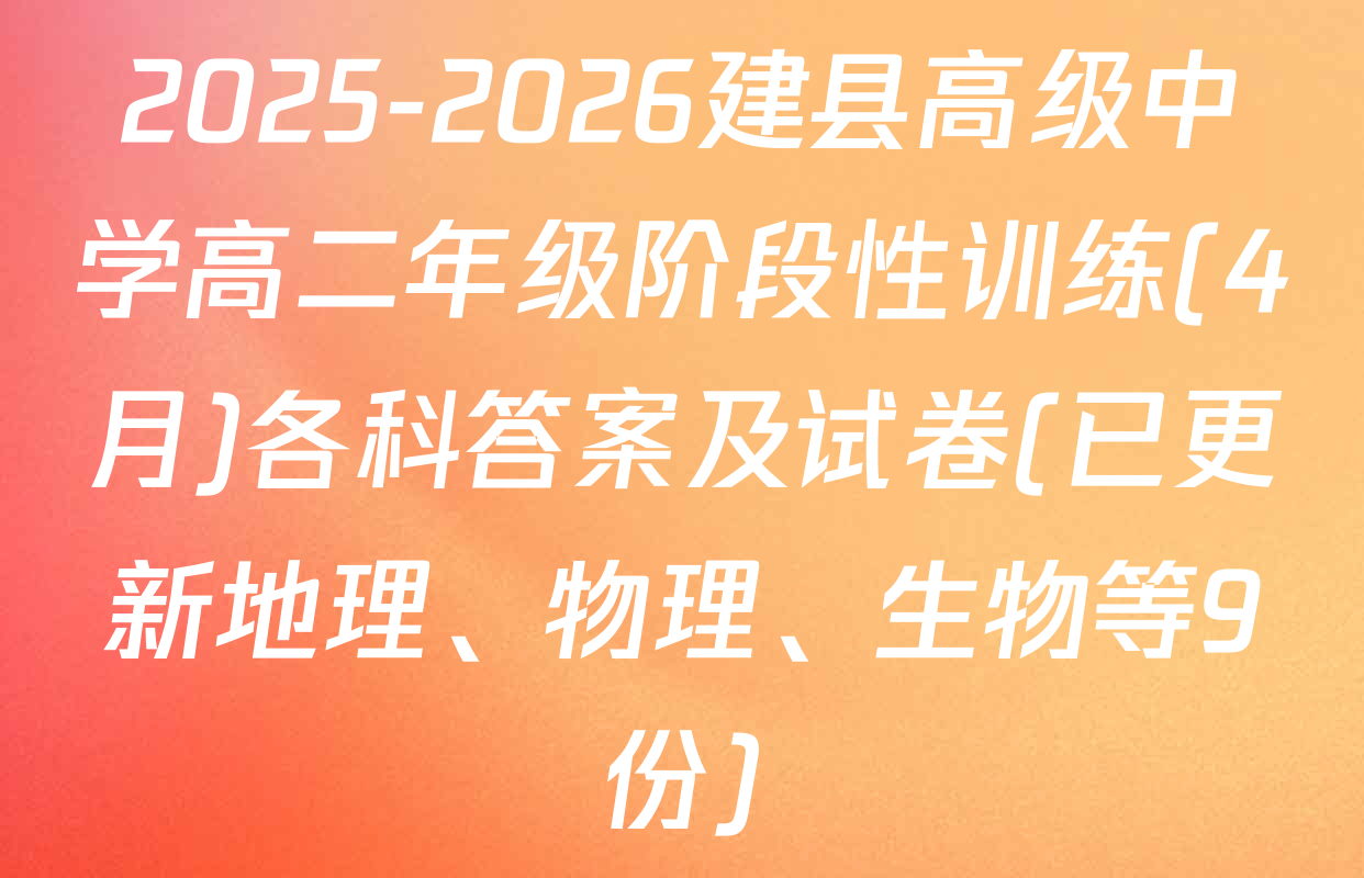 2025-2026建县高级中学高二年级阶段性训练(4月)各科答案及试卷(已更新地理、物理、生物等9份)
