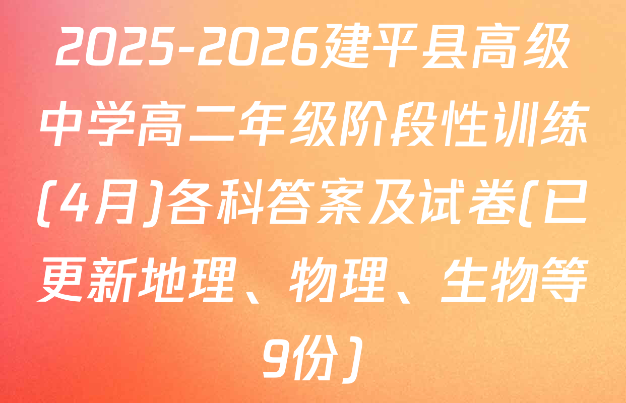 2025-2026建平县高级中学高二年级阶段性训练(4月)各科答案及试卷(已更新地理、物理、生物等9份)