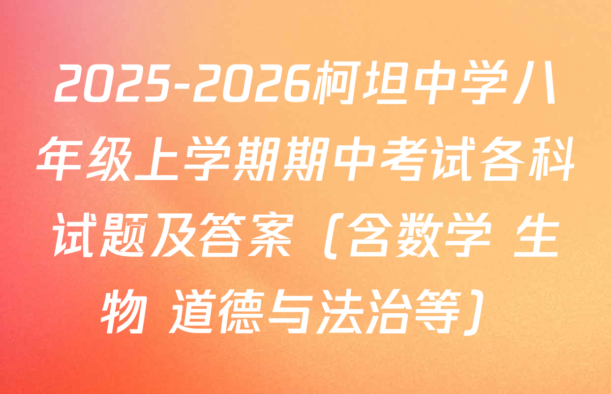2025-2026柯坦中学八年级上学期期中考试各科试题及答案（含数学 生物 道德与法治等）