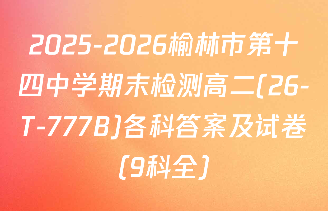 2025-2026榆林市第十四中学期末检测高二(26-T-777B)各科答案及试卷（9科全）