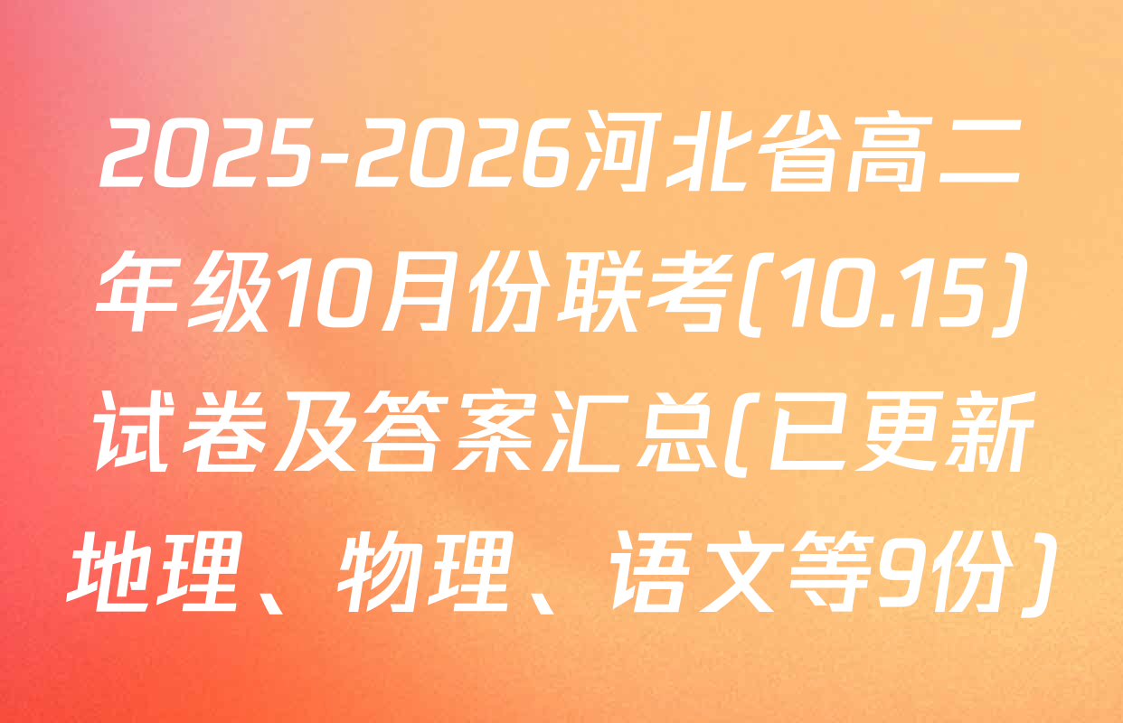 2025-2026河北省高二年级10月份联考(10.15)试卷及答案汇总(已更新地理、物理、语文等9份)