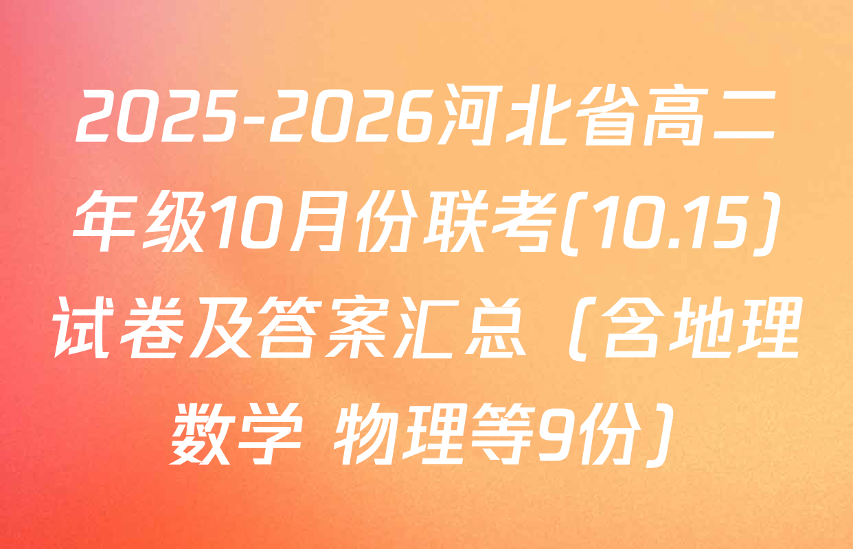 2025-2026河北省高二年级10月份联考(10.15)试卷及答案汇总（含地理 数学 物理等9份）