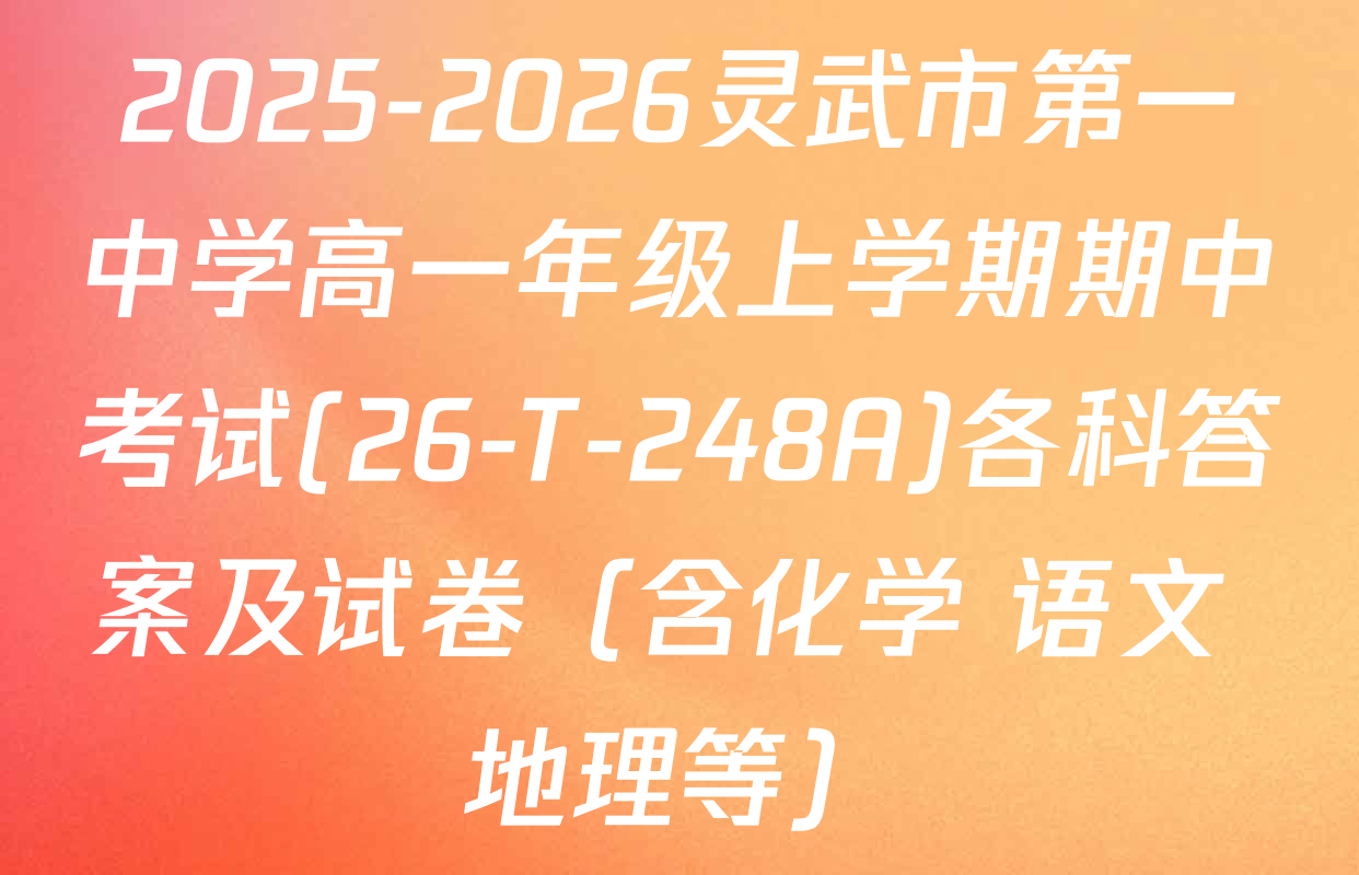 2025-2026灵武市第一中学高一年级上学期期中考试(26-T-248A)各科答案及试卷（含化学 语文 地理等）