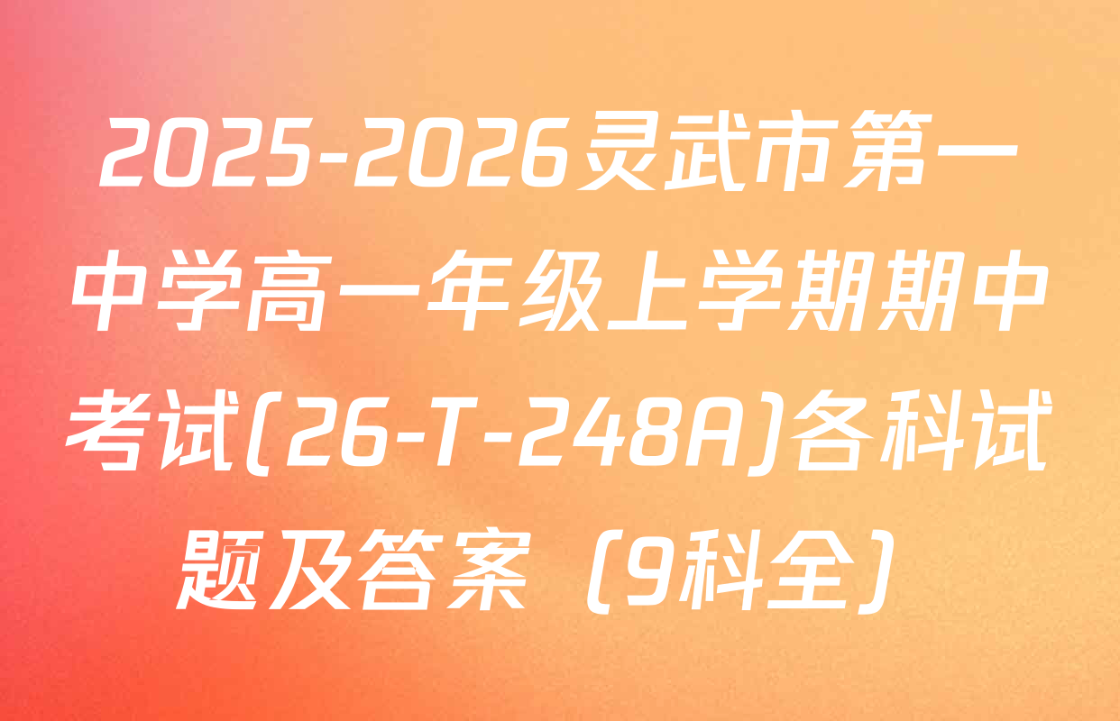 2025-2026灵武市第一中学高一年级上学期期中考试(26-T-248A)各科试题及答案（9科全）