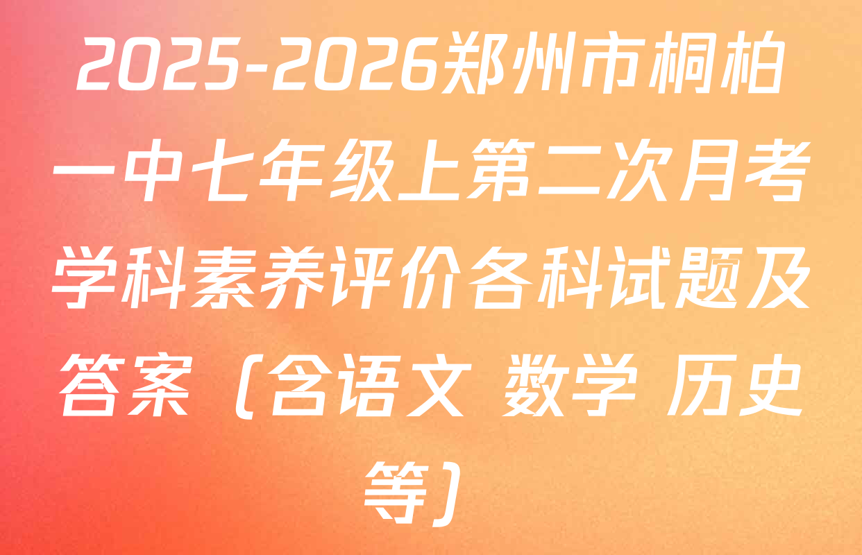 2025-2026郑州市桐柏一中七年级上第二次月考学科素养评价各科试题及答案（含语文 数学 历史等）