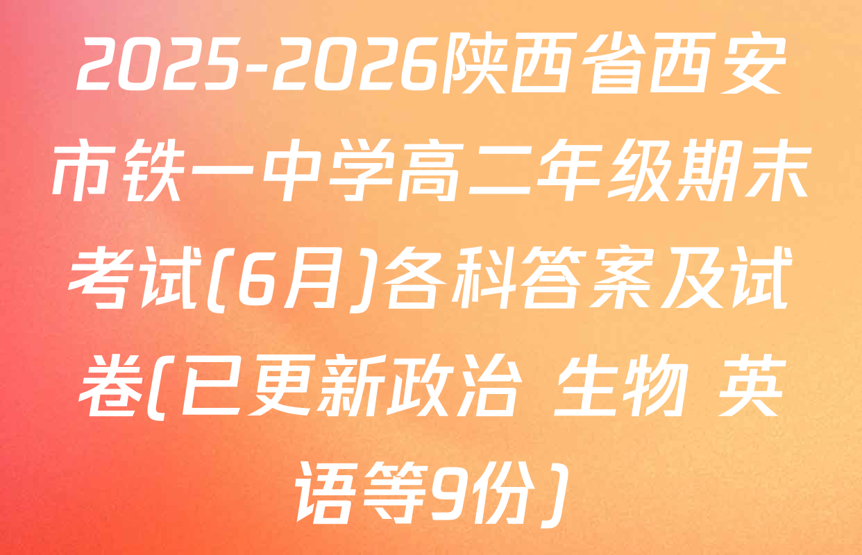 2025-2026陕西省西安市铁一中学高二年级期末考试(6月)各科答案及试卷(已更新政治 生物 英语等9份)