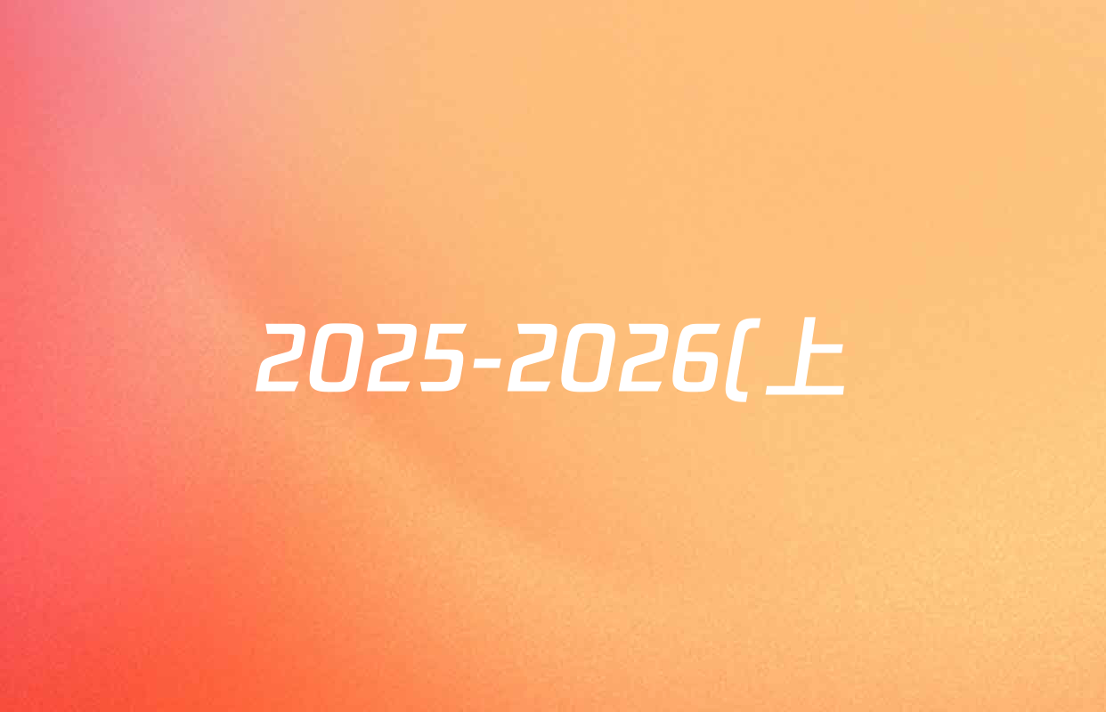 2025-2026(上)福州市仓山区实验中学9月份作业检测--八年级试卷及答案汇总: 含英语 语文 历史试卷解析 2025-2026(上)福州市仓山区实验中学9月份作业检测--八年级试卷及答案汇总: 含英语 语文 历史试卷解析