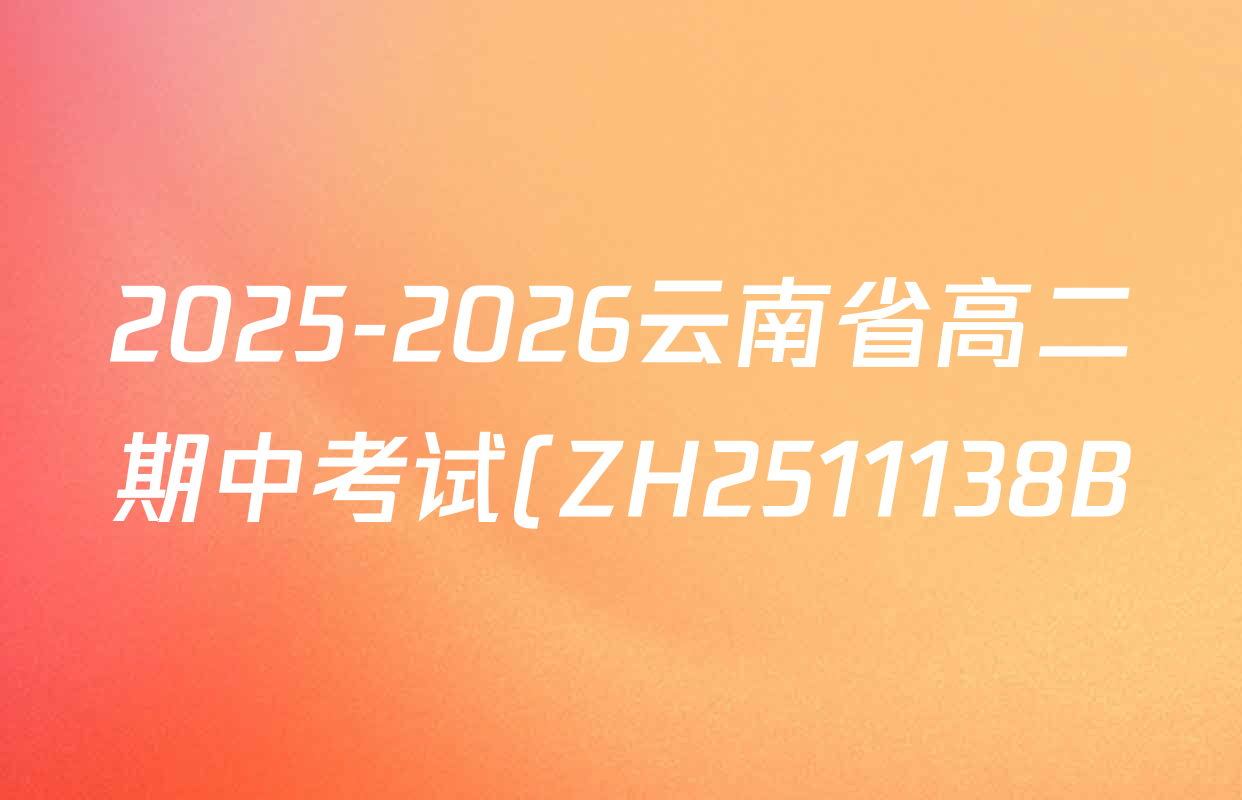 2025-2026云南省高二期中考试(ZH2511138B)各科试题及答案: 含物理 语文 政治试卷解析 2025-2026云南省高二期中考试(ZH2511138B)各科试题及答案: 含物理 语文 政治试卷解析