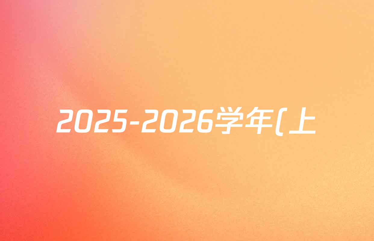 2025-2026学年(上)高三年级天一小高考(一)试卷及答案汇总(含物理(专版) 语文 数学等) 2025-2026学年(上)高三年级天一小高考(一)试卷及答案汇总(含物理(专版) 语文 数学等)