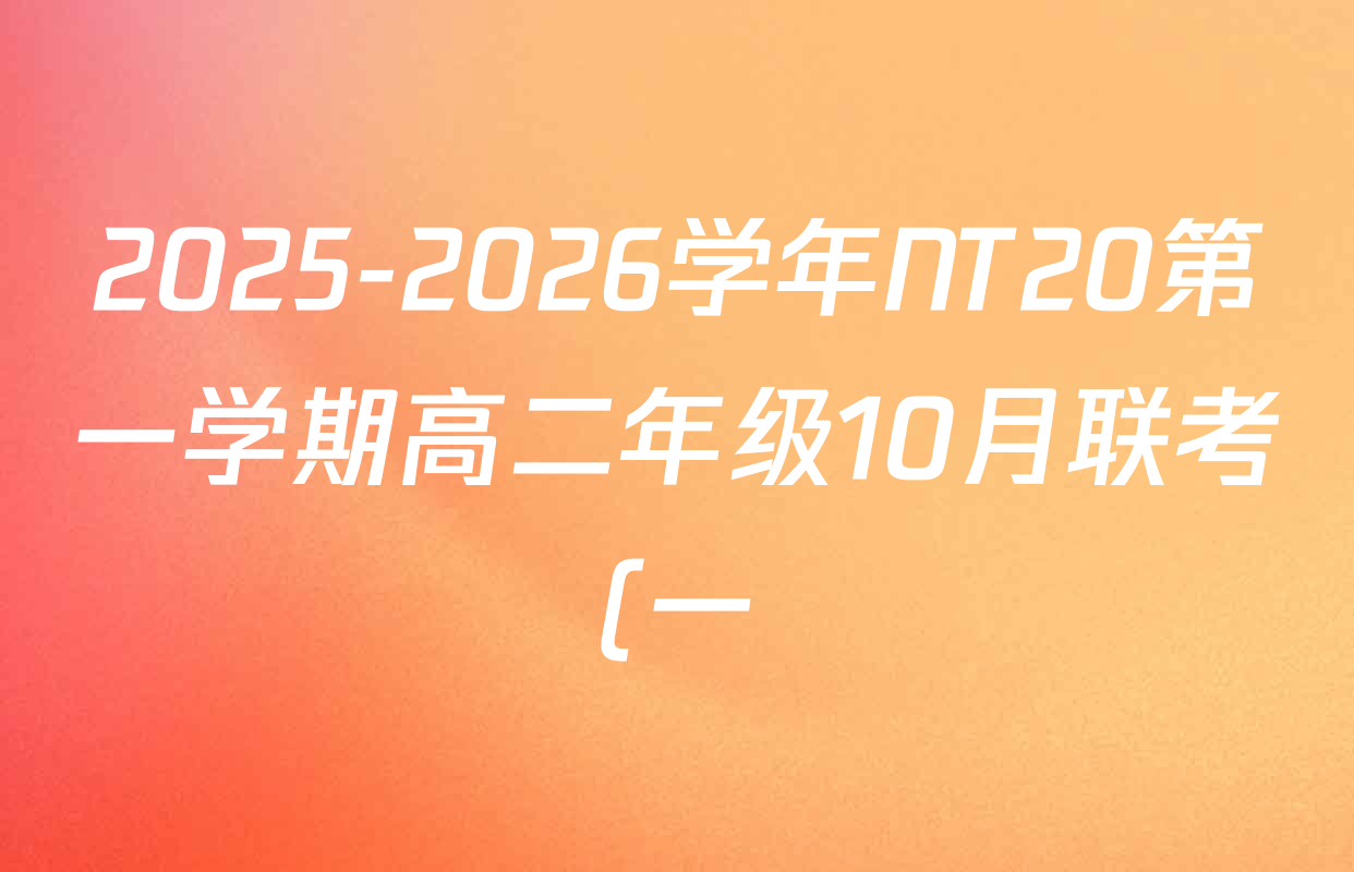 2025-2026学年NT20第一学期高二年级10月联考(一)试卷及答案汇总(含生物 历史 语文等9份) 2025-2026学年NT20第一学期高二年级10月联考(一)试卷及答案汇总(含生物 历史 语文等9份)