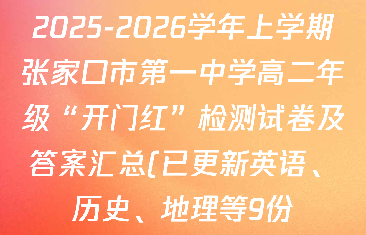 2025-2026学年上学期张家口市第一中学高二年级“开门红”检测试卷及答案汇总(已更新英语、历史、地理等9份) 2025-2026学年上学期张家口市第一中学高二年级“开门红”检测试卷及答案汇总(已更新英语、历史、地理等9份)