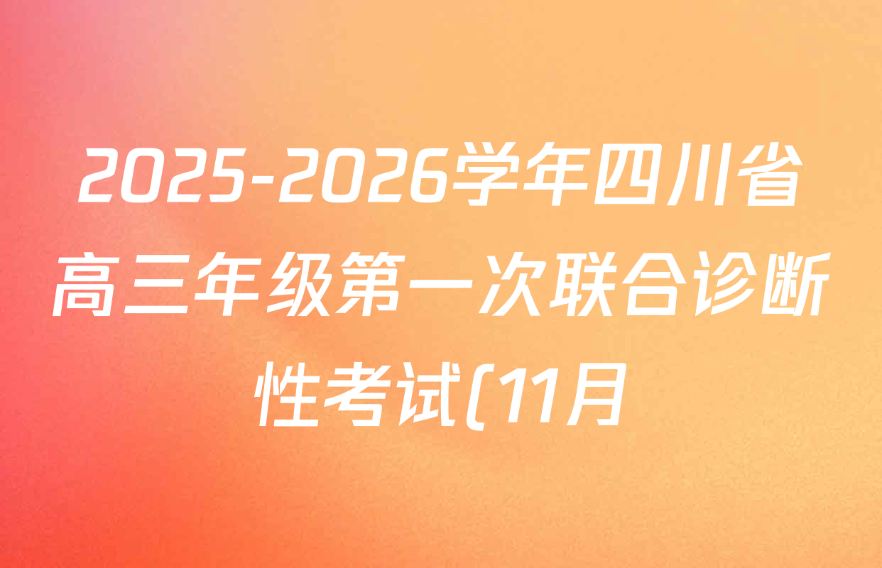 2025-2026学年四川省高三年级第一次联合诊断性考试(11月)各科试题及答案: 含地理 数学 生物试卷解析 2025-2026学年四川省高三年级第一次联合诊断性考试(11月)各科试题及答案: 含地理 数学 生物试卷解析