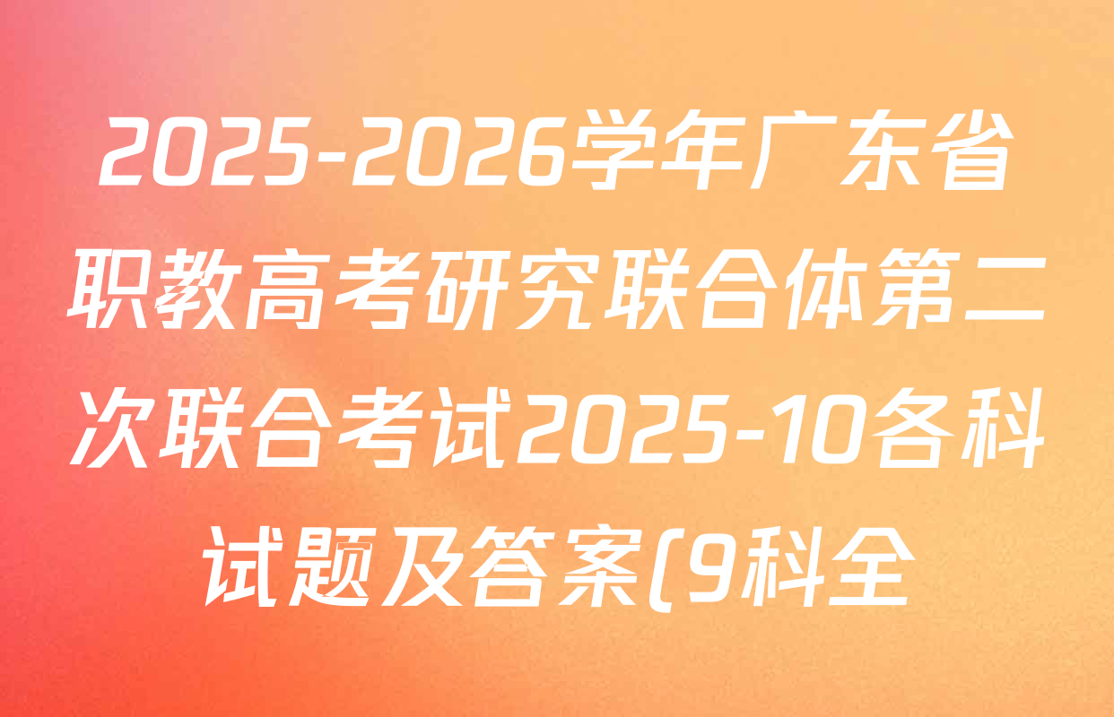 2025-2026学年广东省职教高考研究联合体第二次联合考试2025-10各科试题及答案(9科全) 2025-2026学年广东省职教高考研究联合体第二次联合考试2025-10各科试题及答案(9科全)