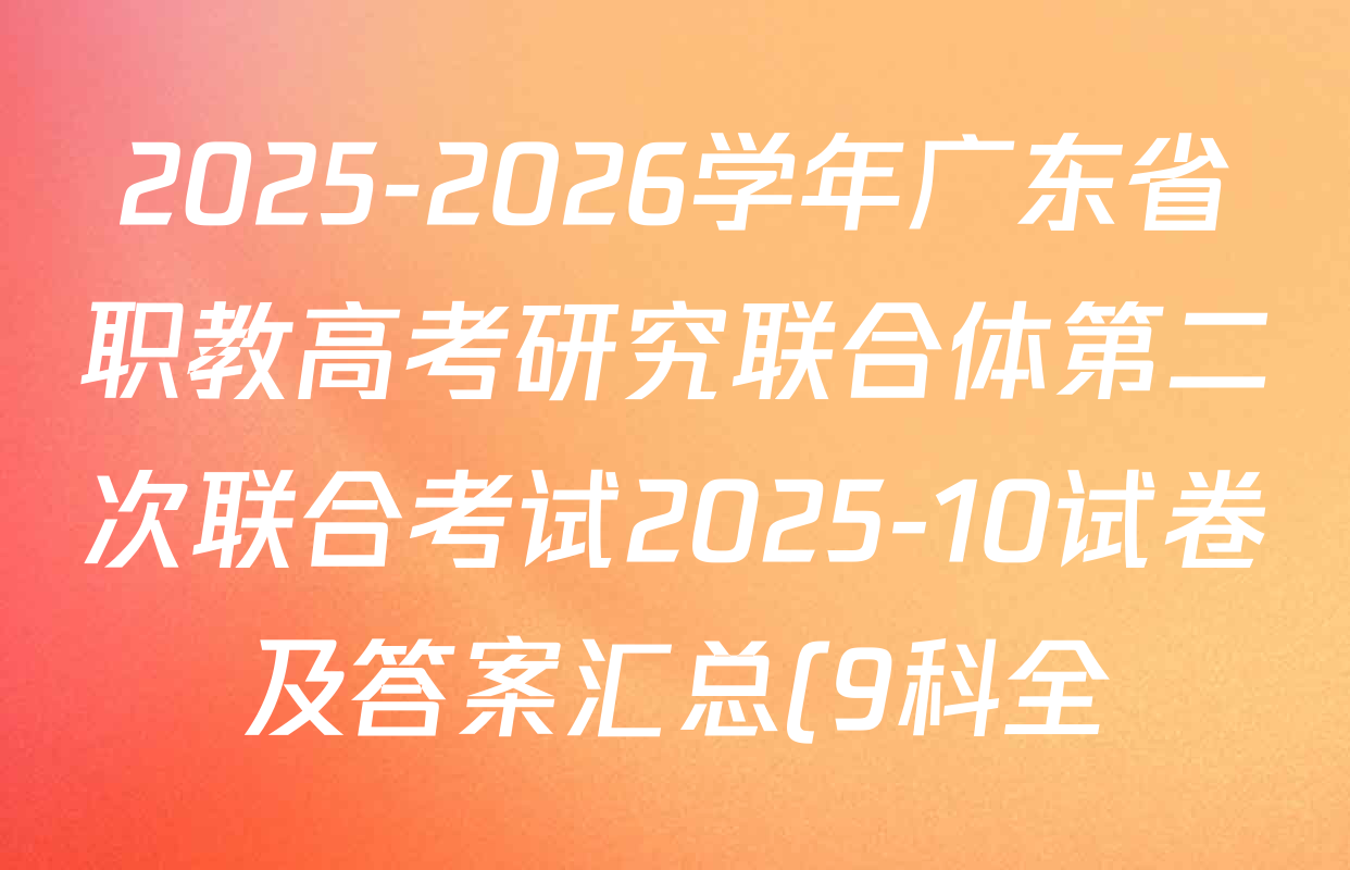 2025-2026学年广东省职教高考研究联合体第二次联合考试2025-10试卷及答案汇总(9科全) 2025-2026学年广东省职教高考研究联合体第二次联合考试2025-10试卷及答案汇总(9科全)