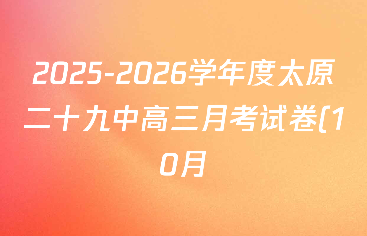 2025-2026学年度太原二十九中高三月考试卷(10月)各科试题及答案(含历史 数学 政治等9份) 2025-2026学年度太原二十九中高三月考试卷(10月)各科试题及答案(含历史 数学 政治等9份)