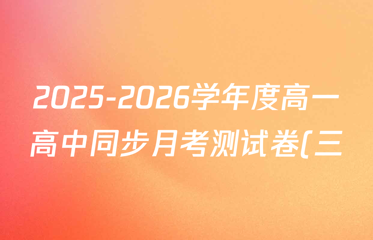 2025-2026学年度高一高中同步月考测试卷(三)各科试题及答案: 含政治(必修2) 地理(必修第一册 RJ) 英语试卷解析 2025-2026学年度高一高中同步月考测试卷(三)各科试题及答案: 含政治(必修2) 地理(必修第一册 RJ) 英语试卷解析