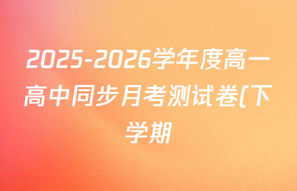 2025-2026学年度高一高中同步月考测试卷(下学期)(二)各科答案及试卷: 含物理(必修第二册)、化学(必修第二册 RJ)、政治(必修3)试卷解析 2025-2026学年度高一高中同步月考测试卷(下学期)(二)各科答案及试卷: 含物理(必修第二册)、化学(必修第二册 RJ)、政治(必修3)试卷解析