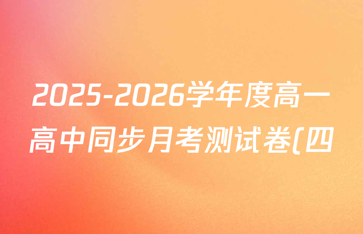2025-2026学年度高一高中同步月考测试卷(四)各科试题及答案(9科全) 2025-2026学年度高一高中同步月考测试卷(四)各科试题及答案(9科全)
