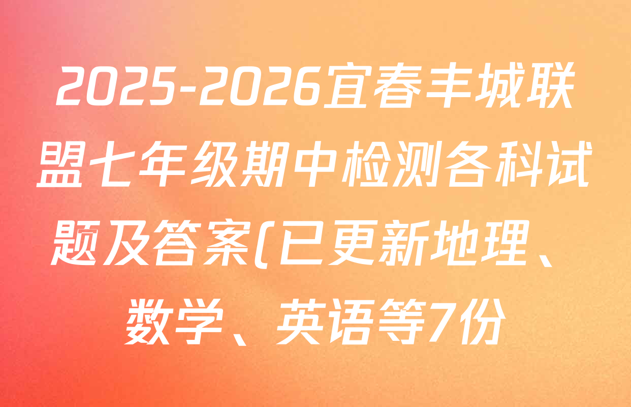 2025-2026宜春丰城联盟七年级期中检测各科试题及答案(已更新地理、数学、英语等7份) 2025-2026宜春丰城联盟七年级期中检测各科试题及答案(已更新地理、数学、英语等7份)