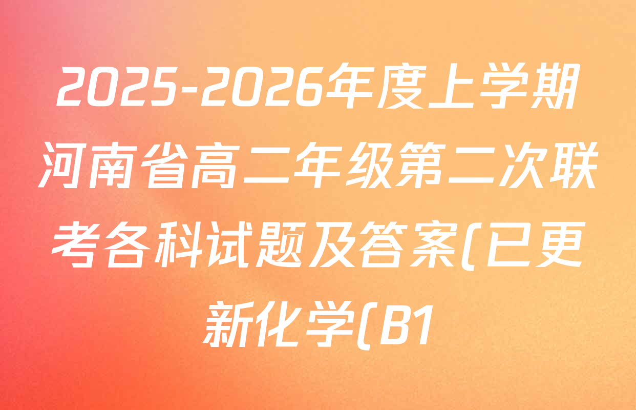 2025-2026年度上学期河南省高二年级第二次联考各科试题及答案(已更新化学(B1)、英语、历史等9份) 2025-2026年度上学期河南省高二年级第二次联考各科试题及答案(已更新化学(B1)、英语、历史等9份)