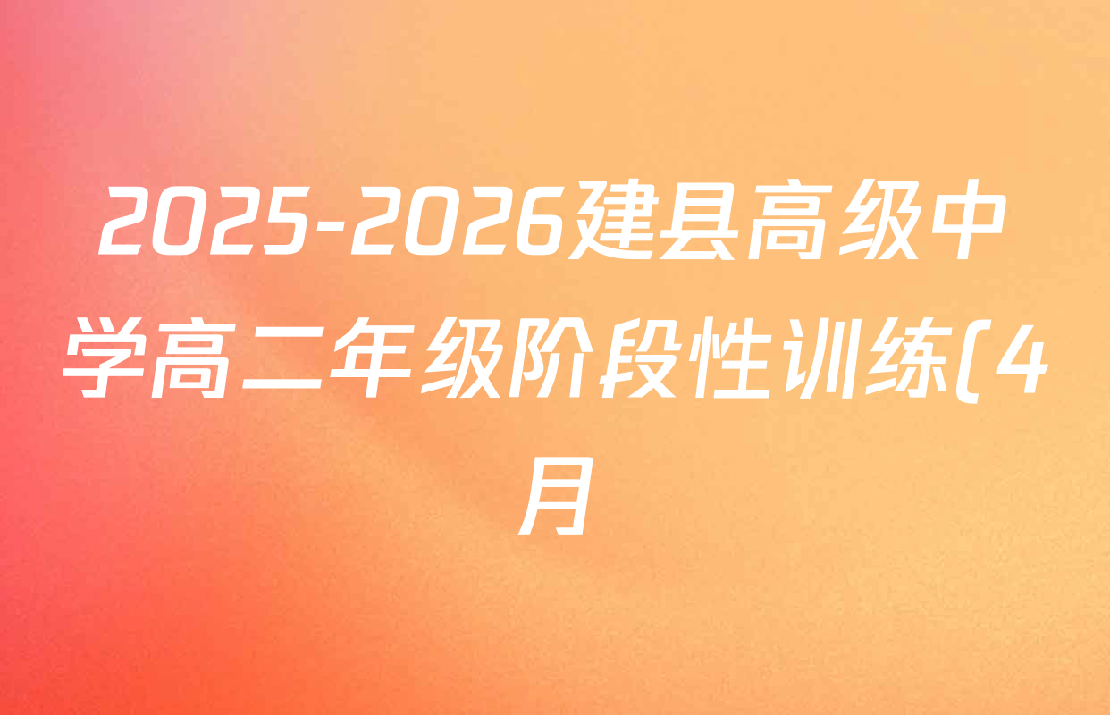 2025-2026建县高级中学高二年级阶段性训练(4月)各科答案及试卷(已更新地理、物理、生物等9份) 2025-2026建县高级中学高二年级阶段性训练(4月)各科答案及试卷(已更新地理、物理、生物等9份)
