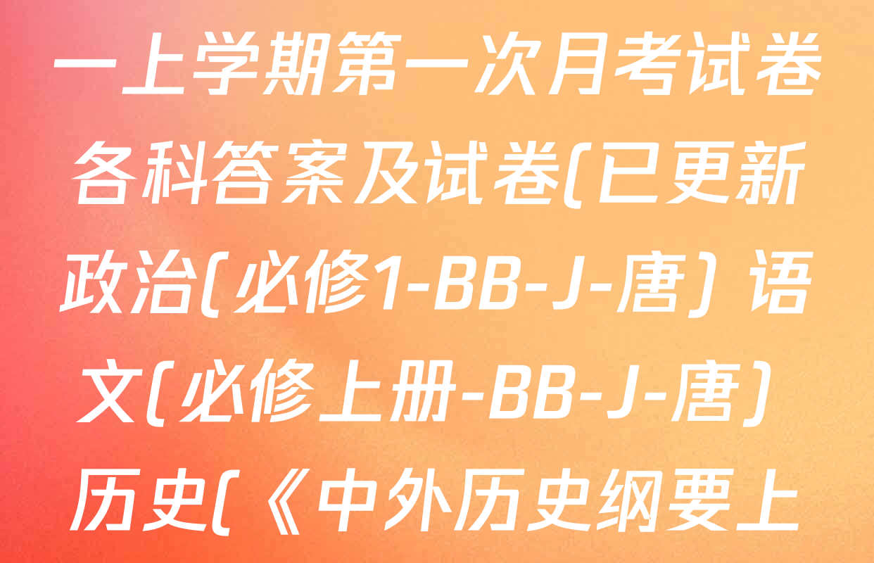 2025~2026全国名校高一上学期第一次月考试卷各科答案及试卷(已更新政治(必修1-BB-J-唐) 语文(必修上册-BB-J-唐) 历史(《中外历史纲要上》-BB-J-唐)等9份)