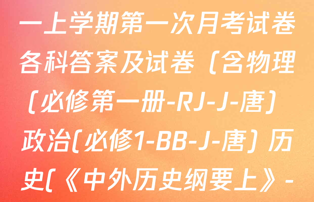 2025~2026全国名校高一上学期第一次月考试卷各科答案及试卷（含物理(必修第一册-RJ-J-唐) 政治(必修1-BB-J-唐) 历史(《中外历史纲要上》-BB-J-唐)等）