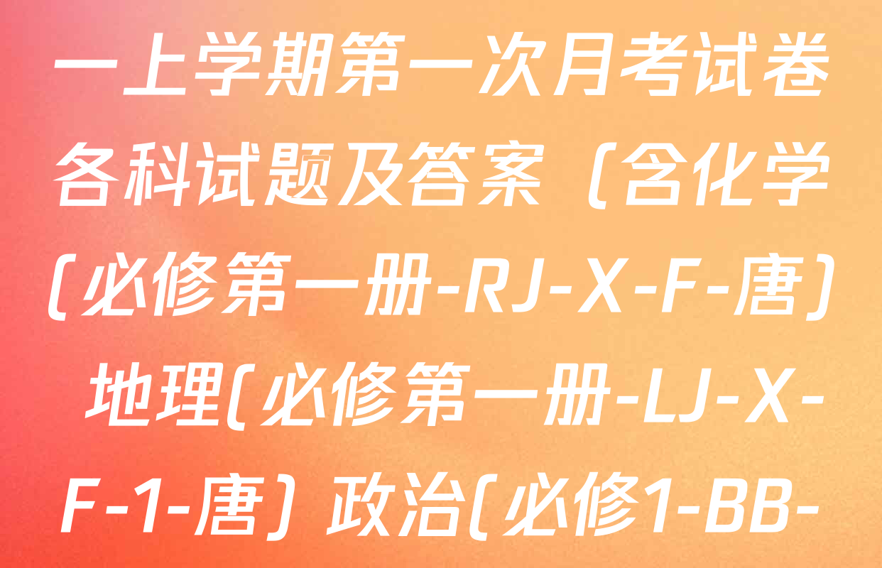 2025~2026全国名校高一上学期第一次月考试卷各科试题及答案（含化学(必修第一册-RJ-X-F-唐) 地理(必修第一册-LJ-X-F-1-唐) 政治(必修1-BB-J-唐)等）