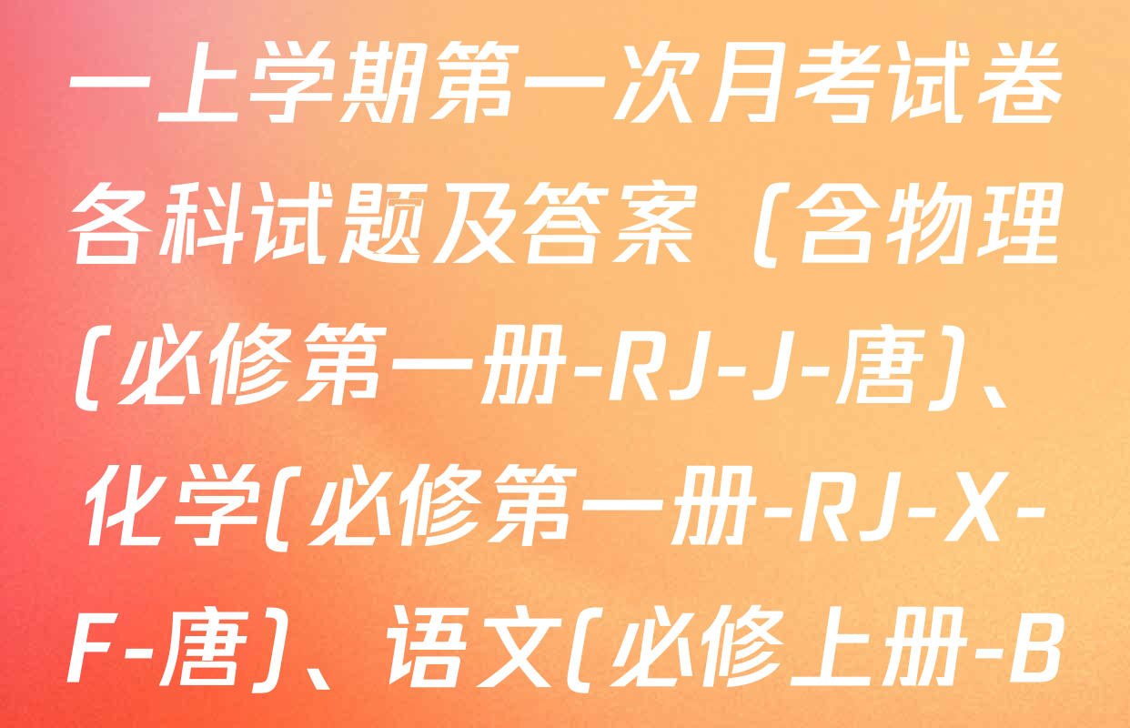 2025~2026全国名校高一上学期第一次月考试卷各科试题及答案（含物理(必修第一册-RJ-J-唐)、化学(必修第一册-RJ-X-F-唐)、语文(必修上册-BB-J-唐)等9份）