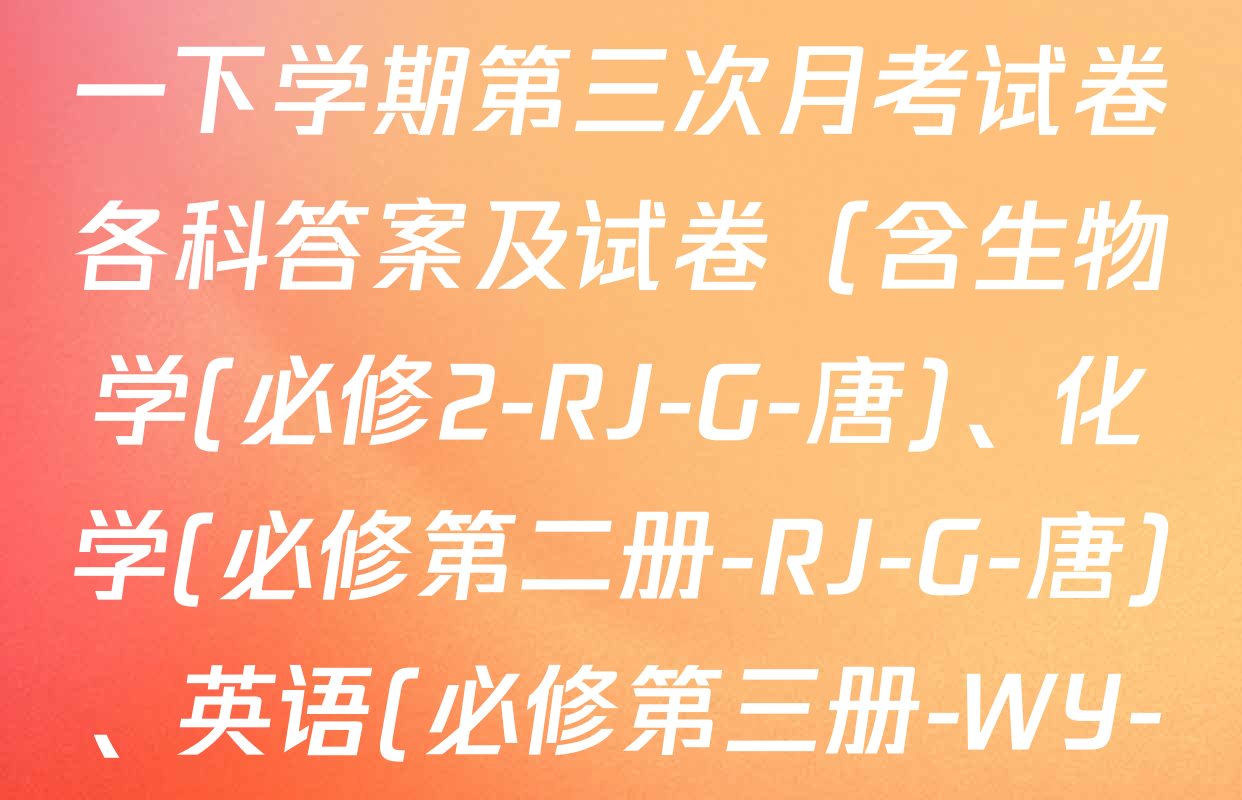 2025~2026全国名校高一下学期第三次月考试卷各科答案及试卷（含生物学(必修2-RJ-G-唐)、化学(必修第二册-RJ-G-唐)、英语(必修第三册-WY-G-唐)等）