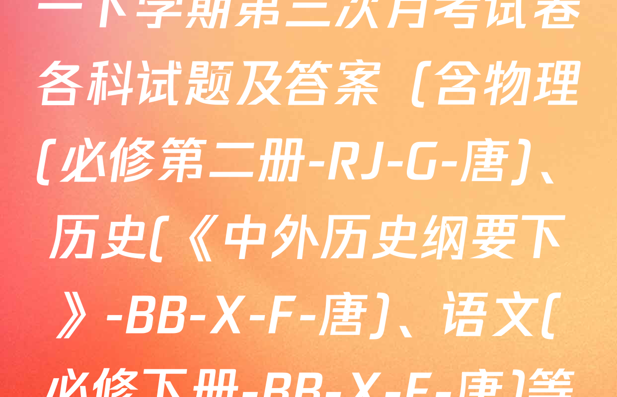 2025~2026全国名校高一下学期第三次月考试卷各科试题及答案（含物理(必修第二册-RJ-G-唐)、历史(《中外历史纲要下》-BB-X-F-唐)、语文(必修下册-BB-X-F-唐)等）