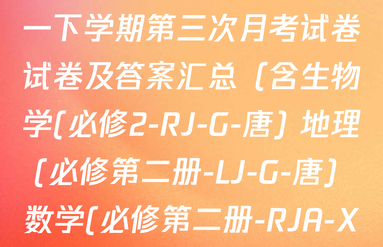 2025~2026全国名校高一下学期第三次月考试卷试卷及答案汇总（含生物学(必修2-RJ-G-唐) 地理(必修第二册-LJ-G-唐) 数学(必修第二册-RJA-X-F-H-唐)等10份）