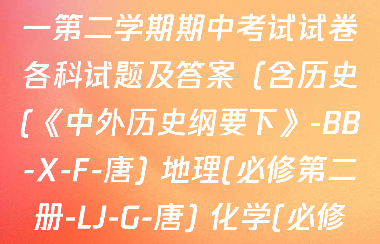 2025~2026全国名校高一第二学期期中考试试卷各科试题及答案（含历史(《中外历史纲要下》-BB-X-F-唐) 地理(必修第二册-LJ-G-唐) 化学(必修第二册-RJ-G-唐)等）