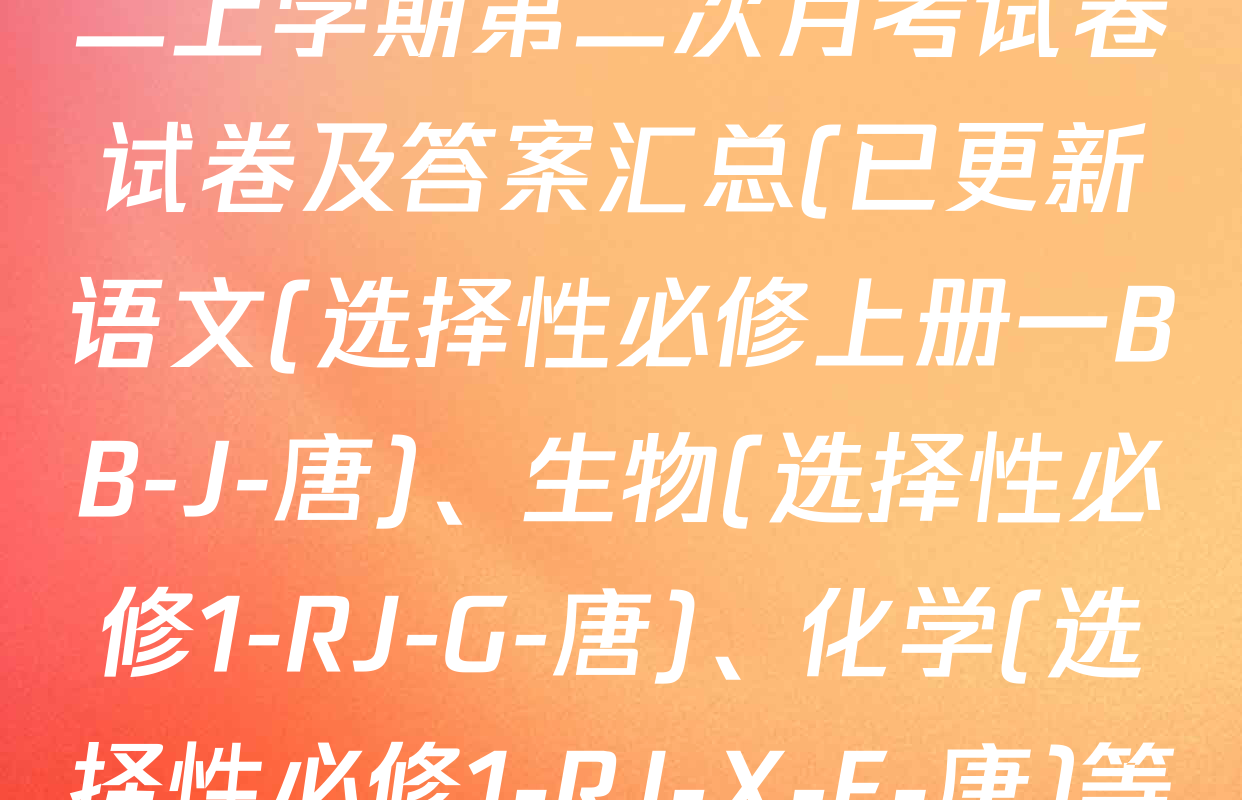 2025~2026全国名校高二上学期第二次月考试卷试卷及答案汇总(已更新语文(选择性必修上册一BB-J-唐)、生物(选择性必修1-RJ-G-唐)、化学(选择性必修1-RJ-X-F-唐)等10份)