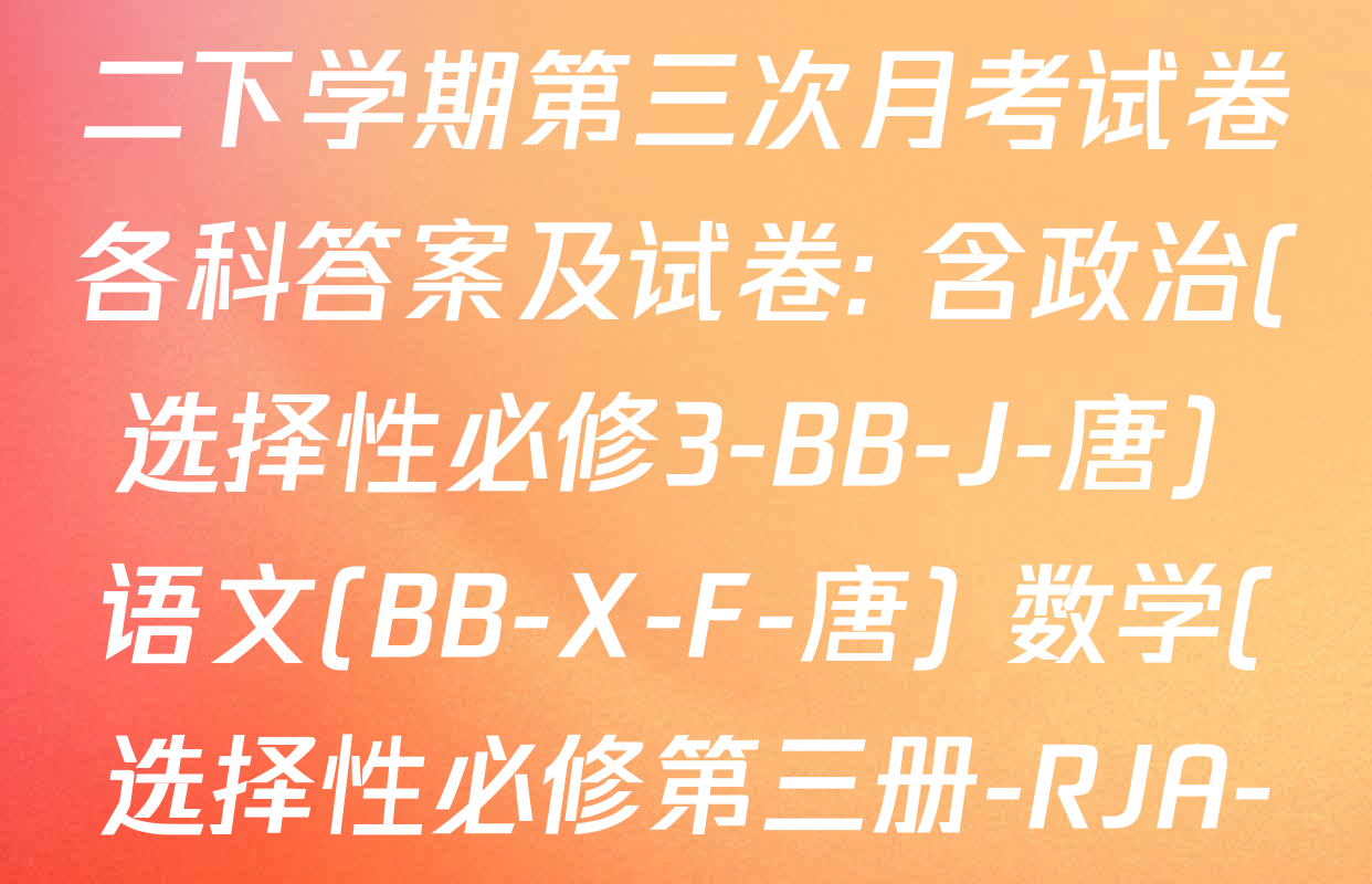 2025~2026全国名校高二下学期第三次月考试卷各科答案及试卷: 含政治(选择性必修3-BB-J-唐) 语文(BB-X-F-唐) 数学(选择性必修第三册-RJA-X-F-H-唐)试卷解析