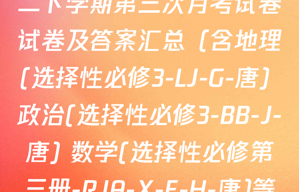 2025~2026全国名校高二下学期第三次月考试卷试卷及答案汇总（含地理(选择性必修3-LJ-G-唐) 政治(选择性必修3-BB-J-唐) 数学(选择性必修第三册-RJA-X-F-H-唐)等）