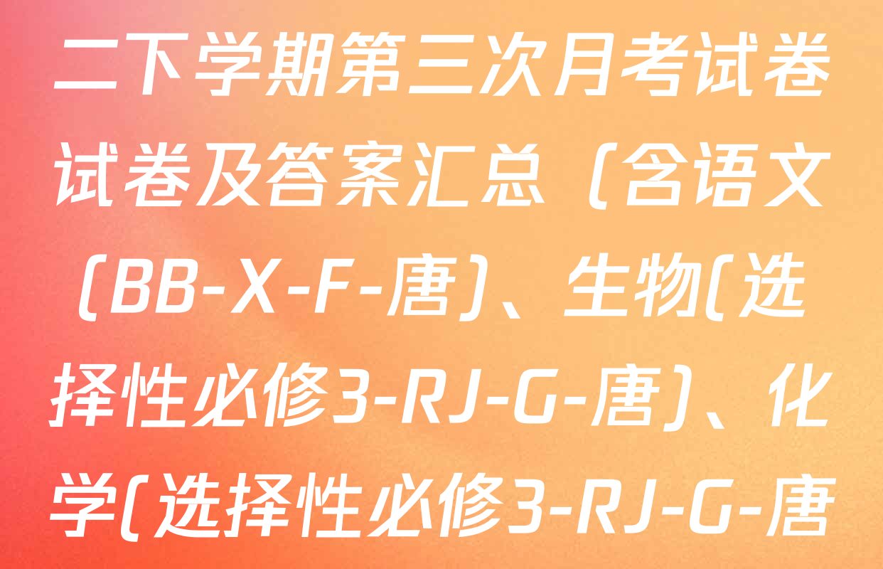 2025~2026全国名校高二下学期第三次月考试卷试卷及答案汇总（含语文(BB-X-F-唐)、生物(选择性必修3-RJ-G-唐)、化学(选择性必修3-RJ-G-唐)等）