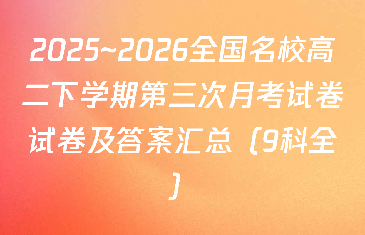 2025~2026全国名校高二下学期第三次月考试卷试卷及答案汇总（9科全）
