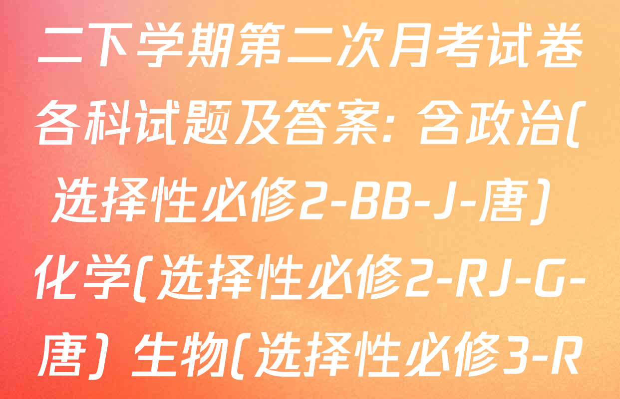 2025~2026全国名校高二下学期第二次月考试卷各科试题及答案: 含政治(选择性必修2-BB-J-唐) 化学(选择性必修2-RJ-G-唐) 生物(选择性必修3-RJ-G-唐)试卷解析
