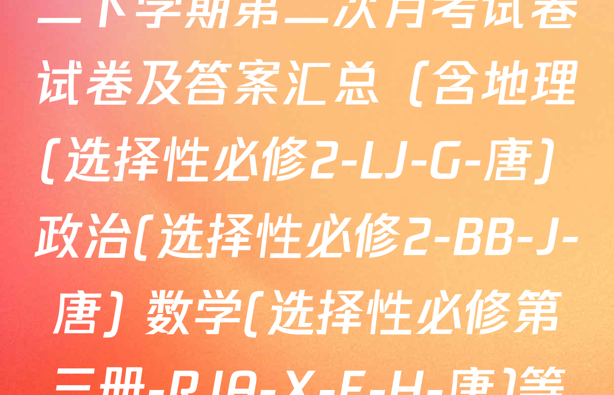 2025~2026全国名校高二下学期第二次月考试卷试卷及答案汇总（含地理(选择性必修2-LJ-G-唐) 政治(选择性必修2-BB-J-唐) 数学(选择性必修第三册-RJA-X-F-H-唐)等）