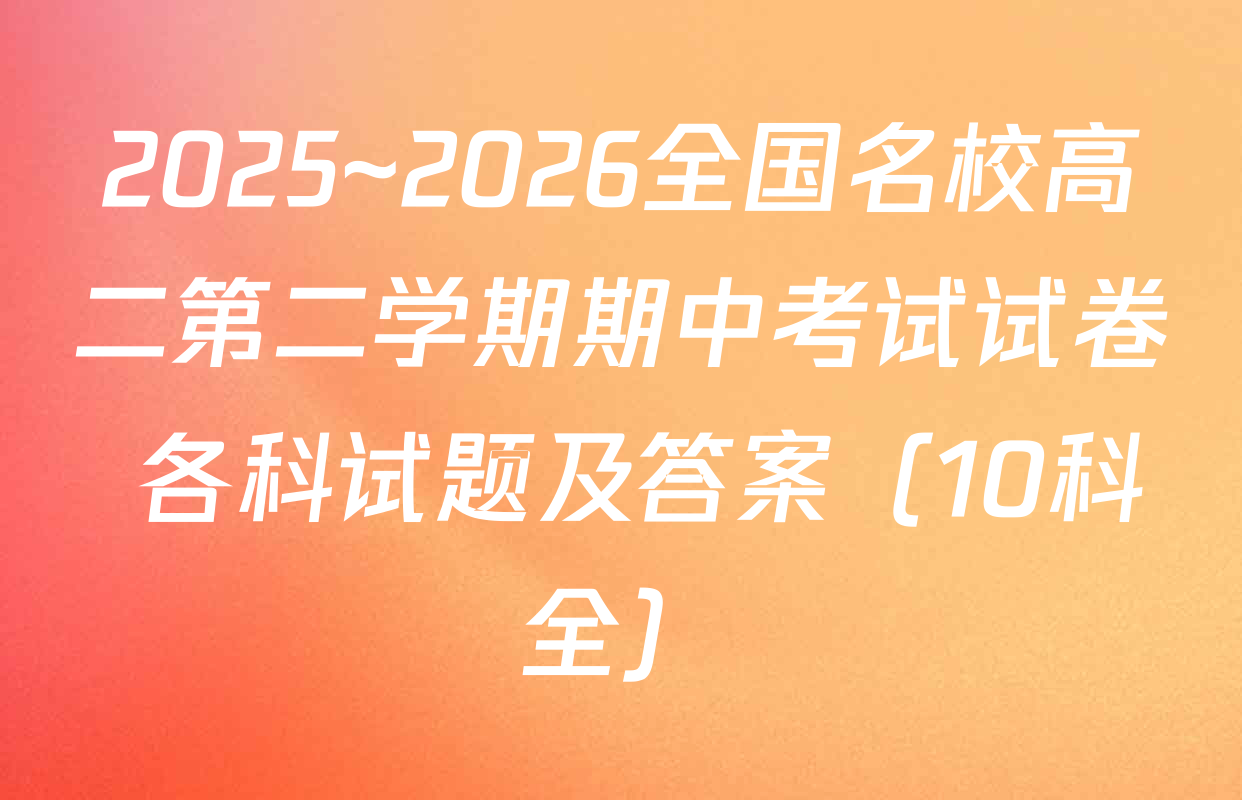 2025~2026全国名校高二第二学期期中考试试卷 各科试题及答案（10科全）