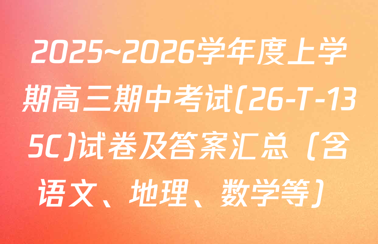 2025~2026学年度上学期高三期中考试(26-T-135C)试卷及答案汇总（含语文、地理、数学等）