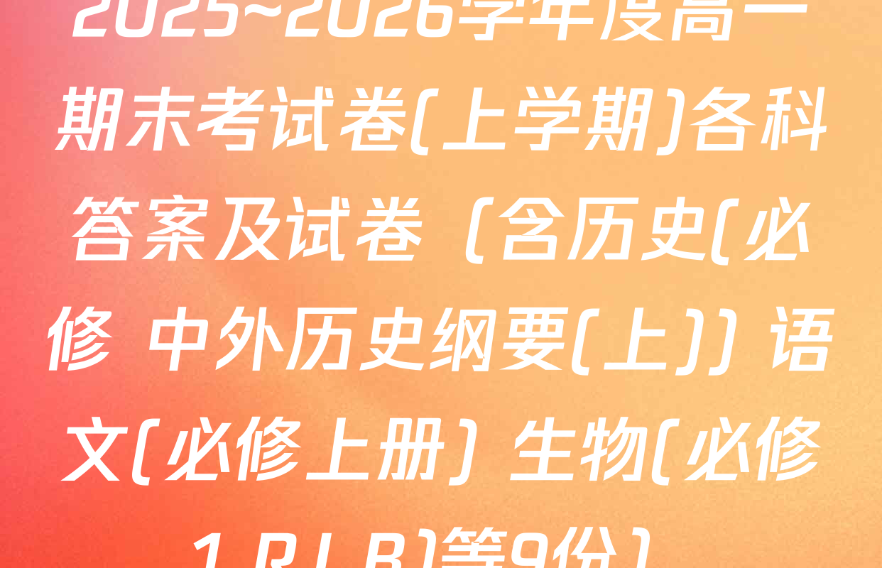 2025~2026学年度高一期末考试卷(上学期)各科答案及试卷（含历史(必修 中外历史纲要(上)) 语文(必修上册) 生物(必修1 RJ B)等9份）
