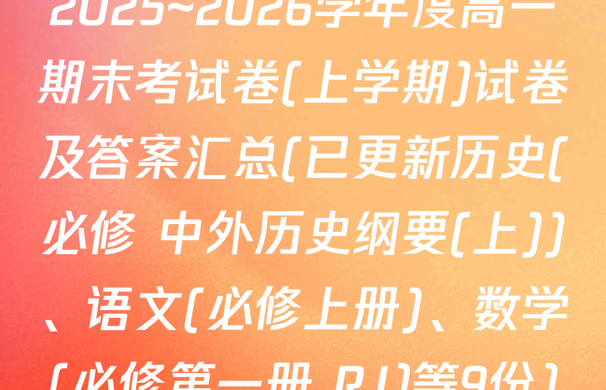 2025~2026学年度高一期末考试卷(上学期)试卷及答案汇总(已更新历史(必修 中外历史纲要(上))、语文(必修上册)、数学(必修第一册 RJ)等9份)