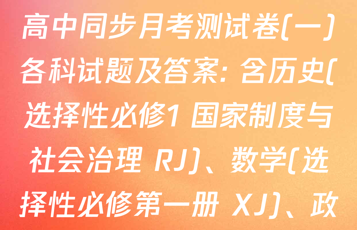 2025~2026学年度高二高中同步月考测试卷(一)各科试题及答案: 含历史(选择性必修1 国家制度与社会治理 RJ)、数学(选择性必修第一册 XJ)、政治(必修4)试卷解析
